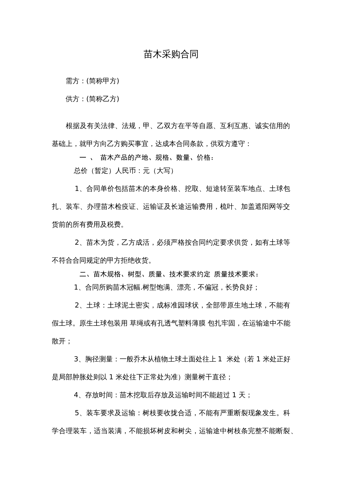 苗木订购合同