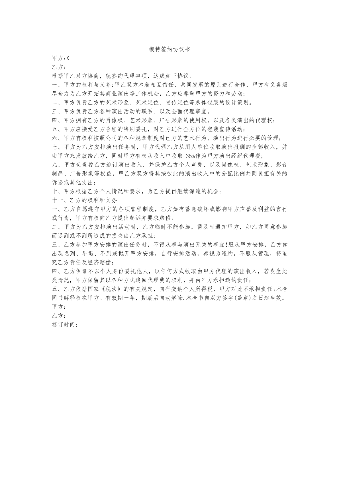 模特签约协议书
