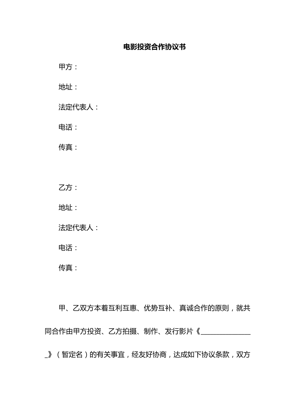 电影投资合作协议书-制片厂专用