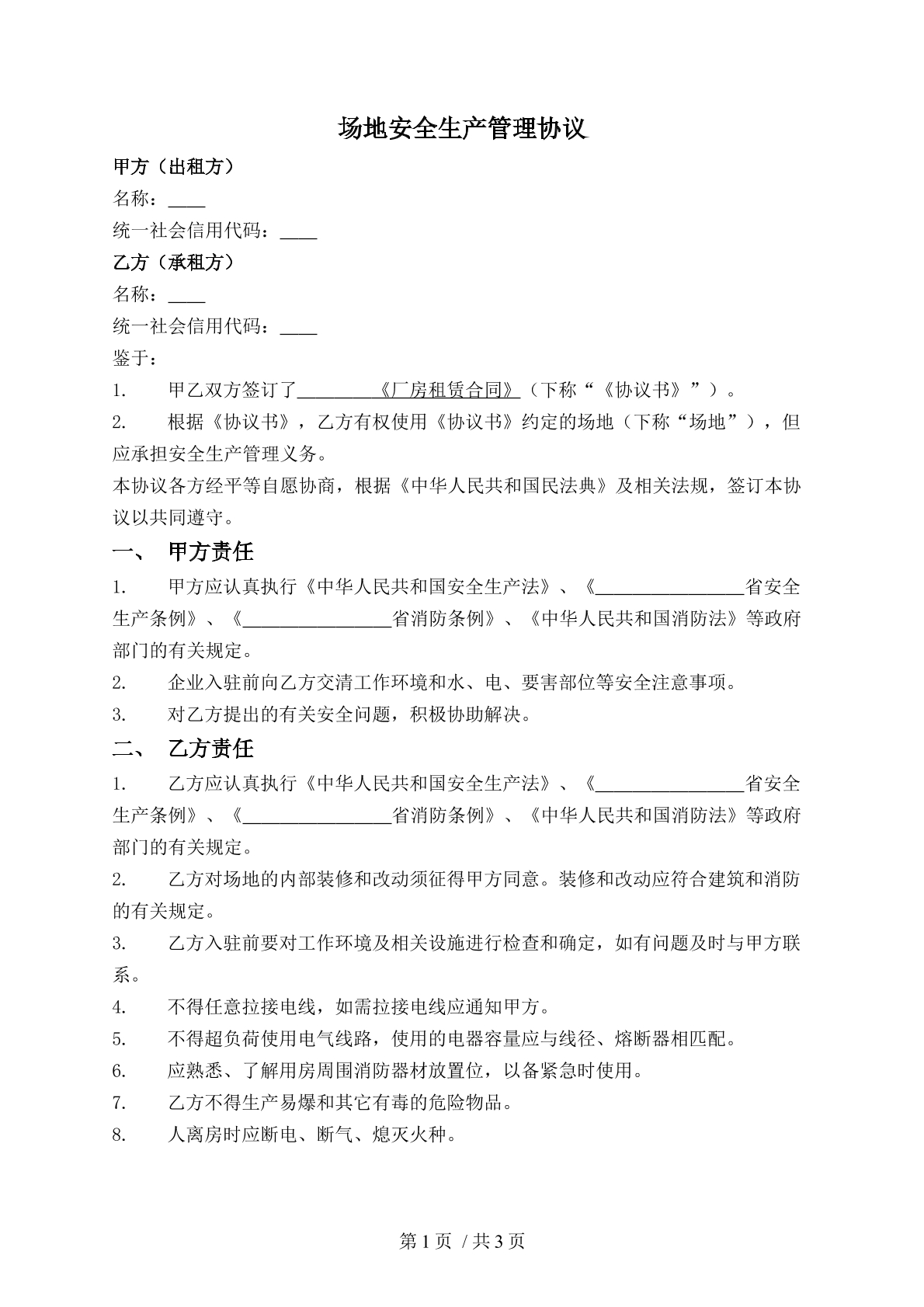 场地安全生产管理协议
