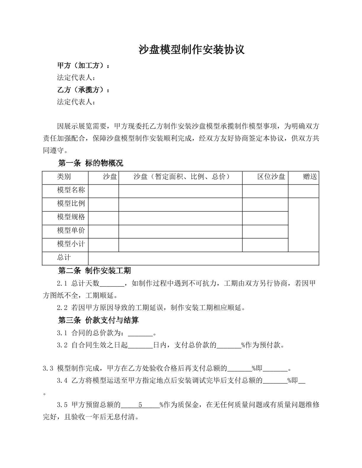沙盘模型制作安装协议