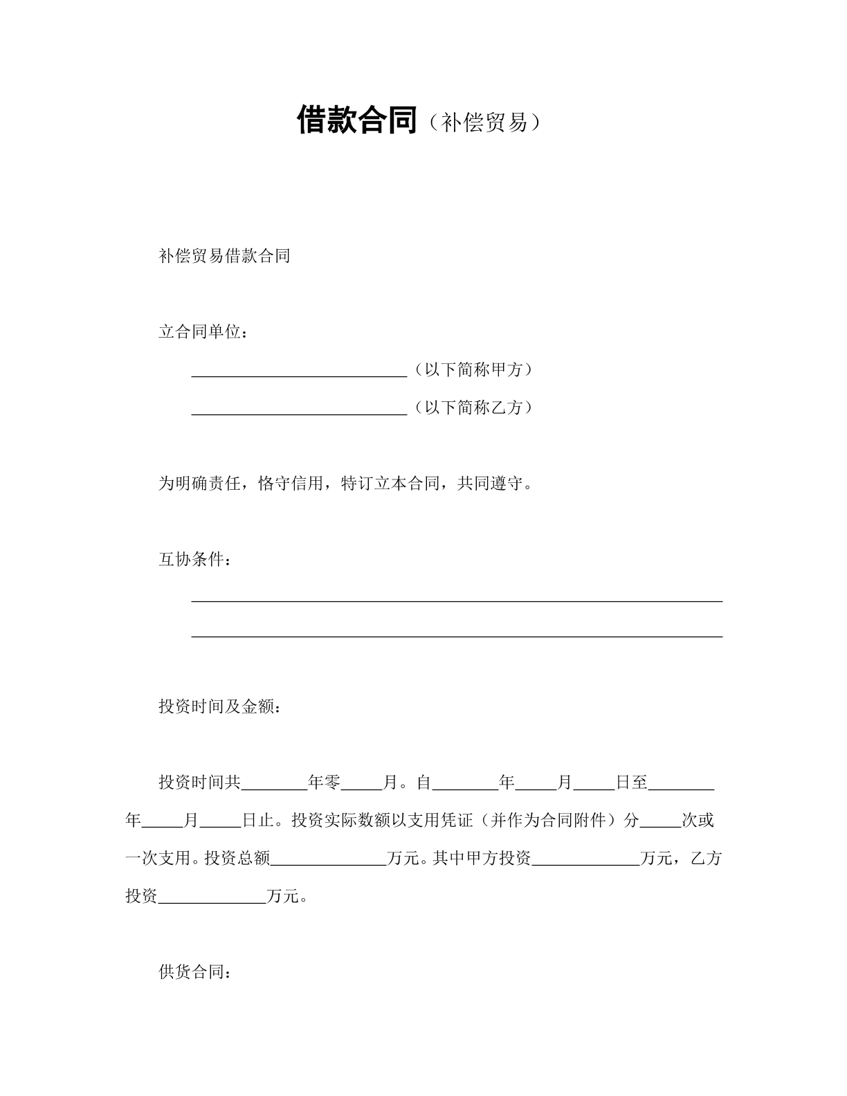 补偿交易借款合同