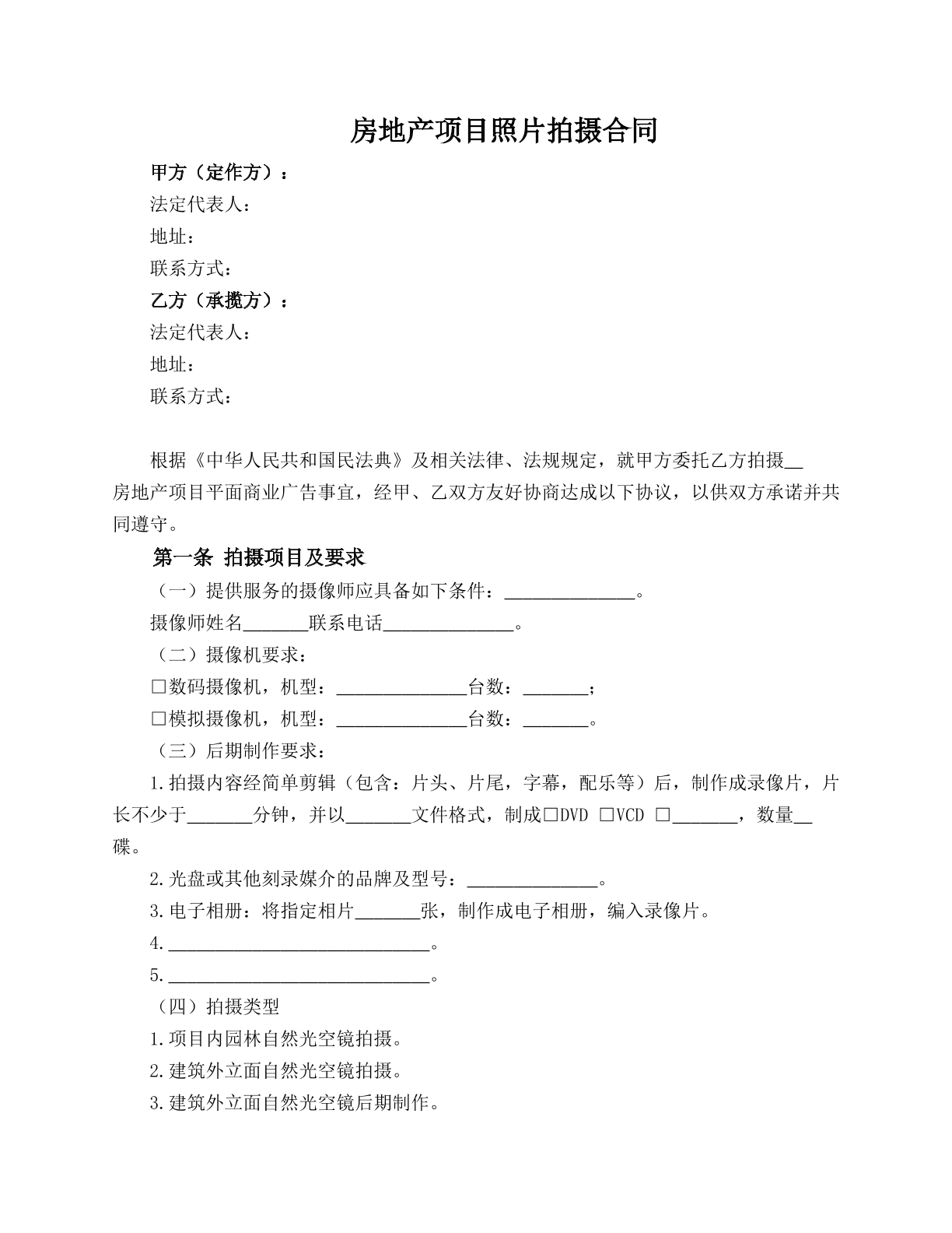 房地产项目照片拍摄合同
