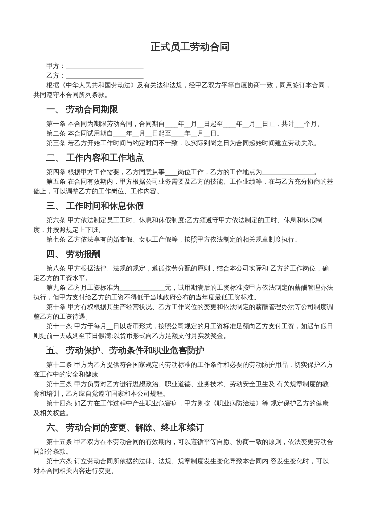 正式员工劳动合同