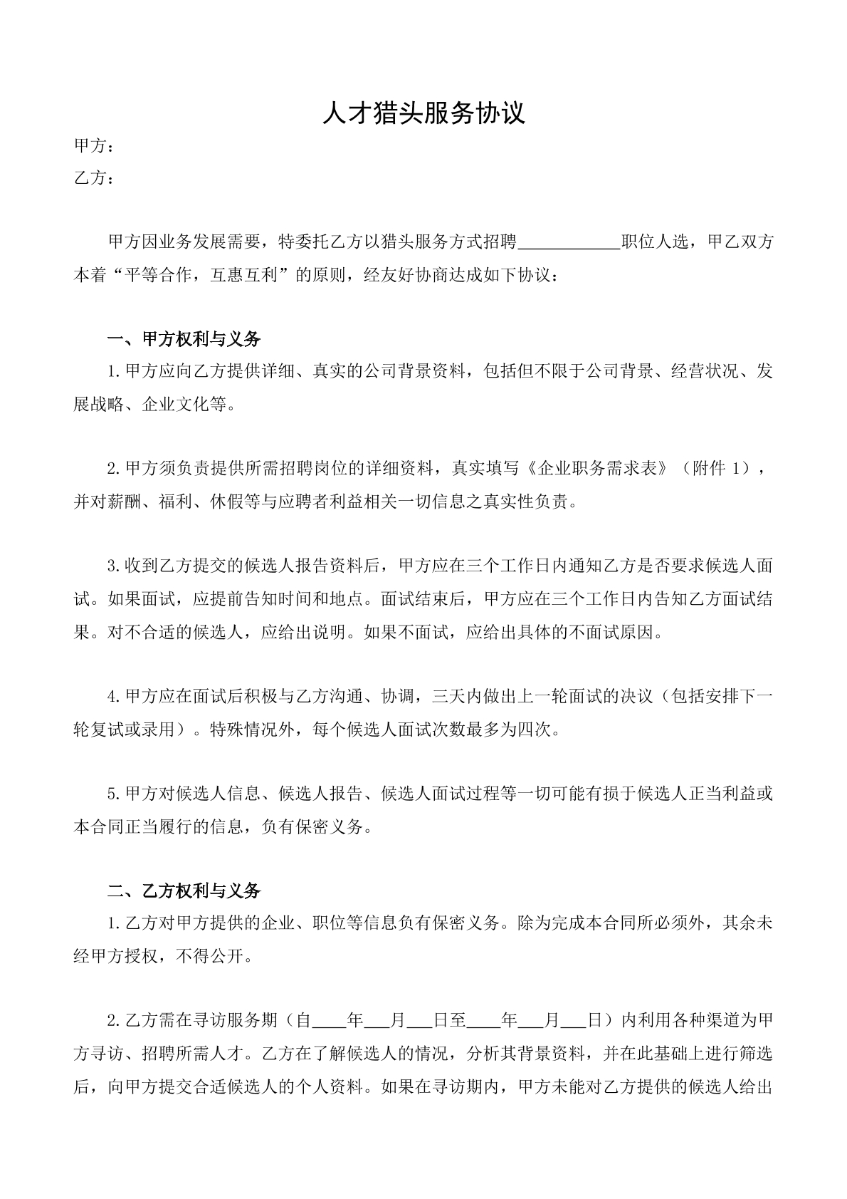 人才猎头服务协议