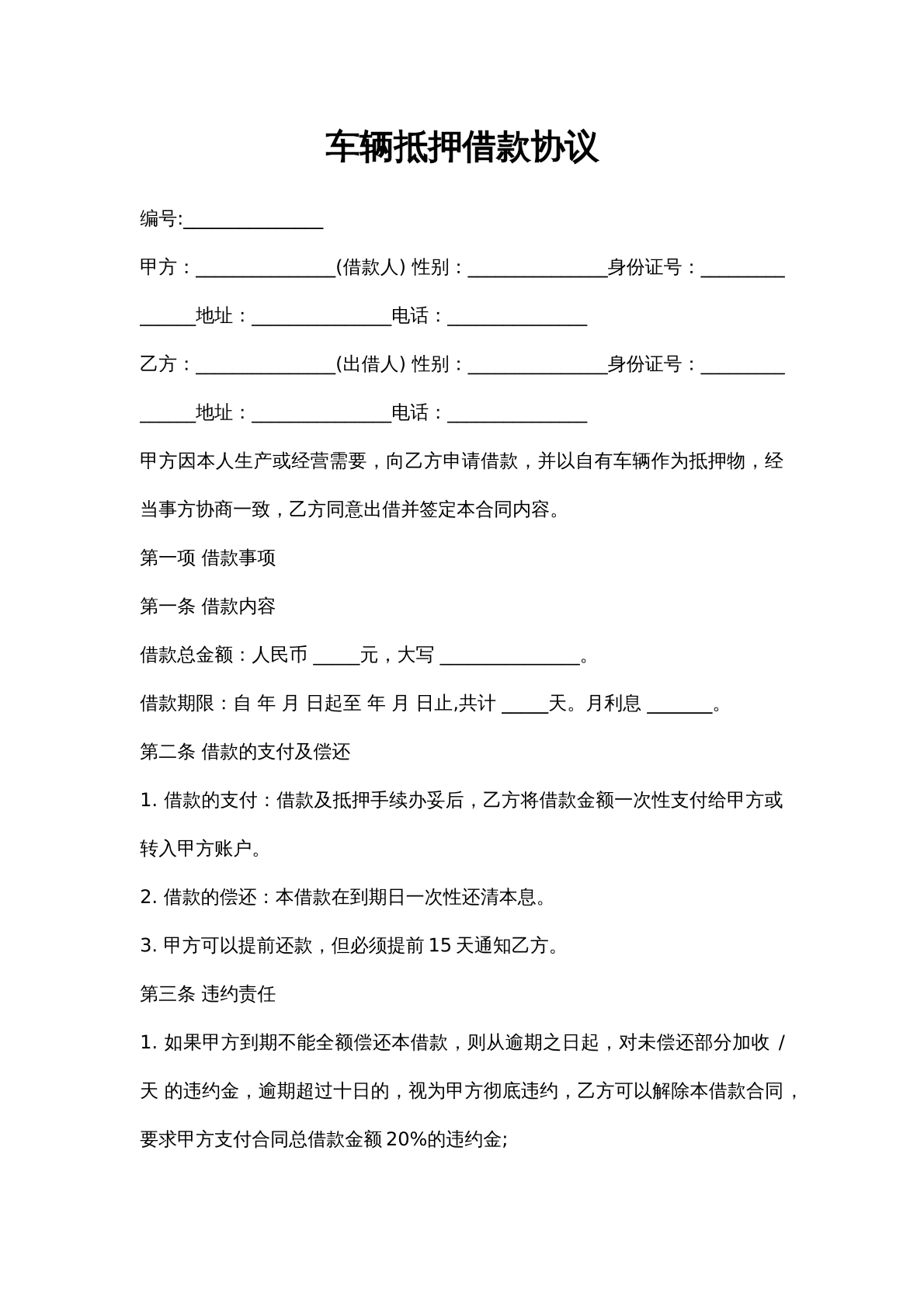 车辆抵押借款协议