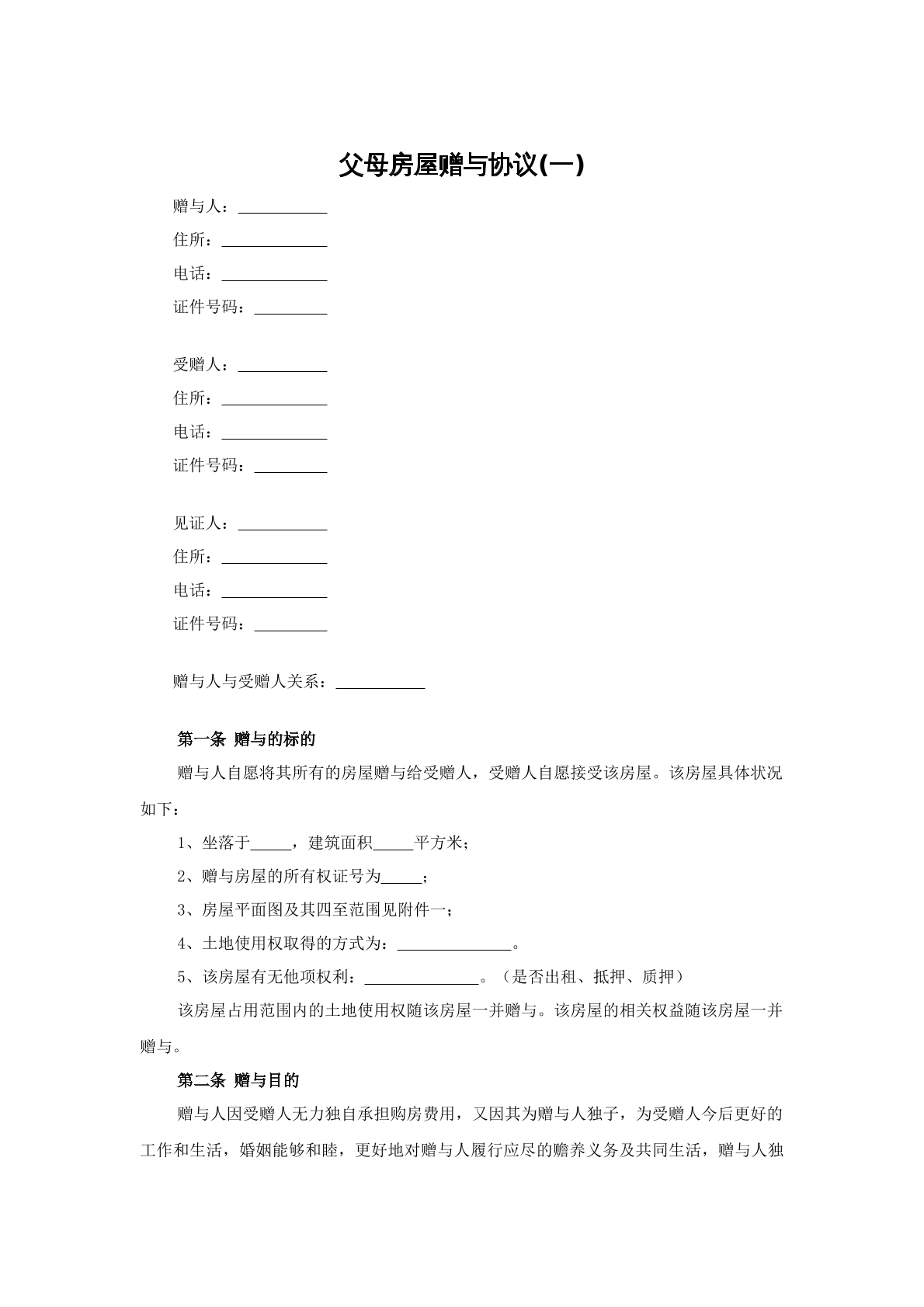 父母房屋赠与协议