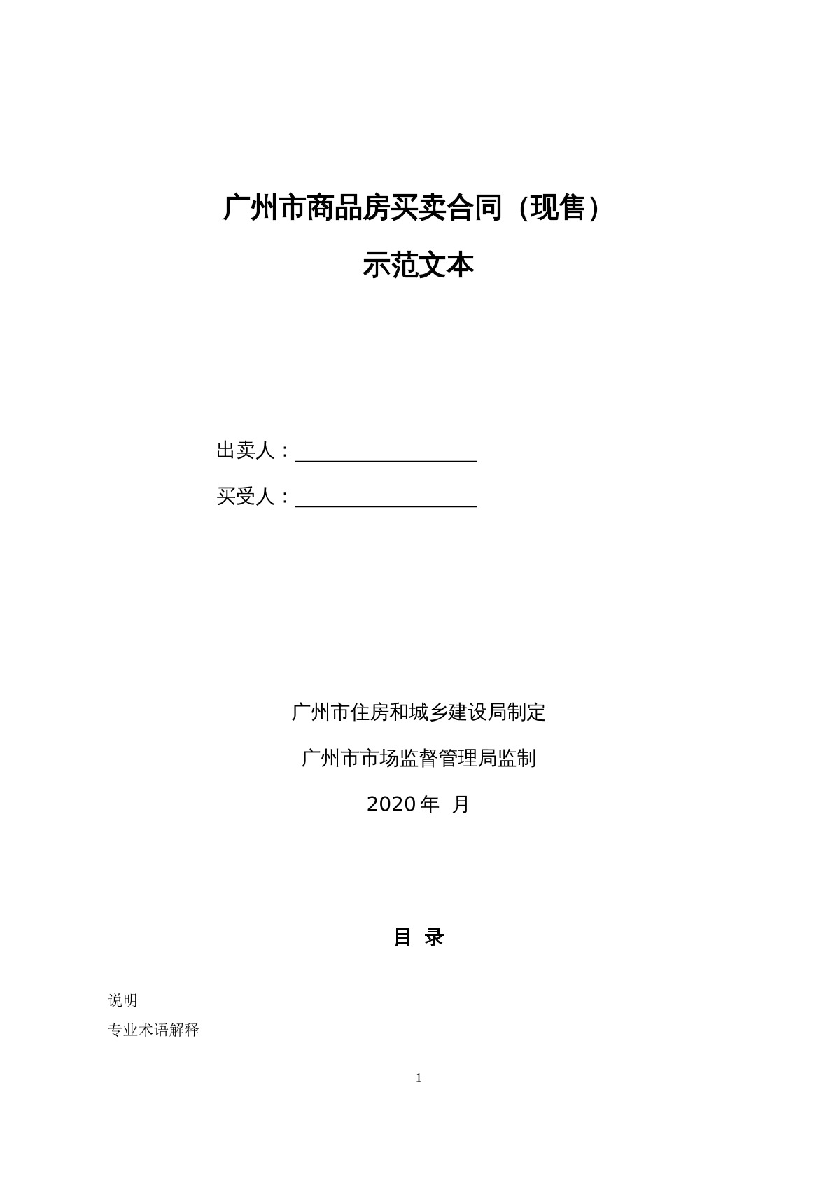 广州商品房买卖合同