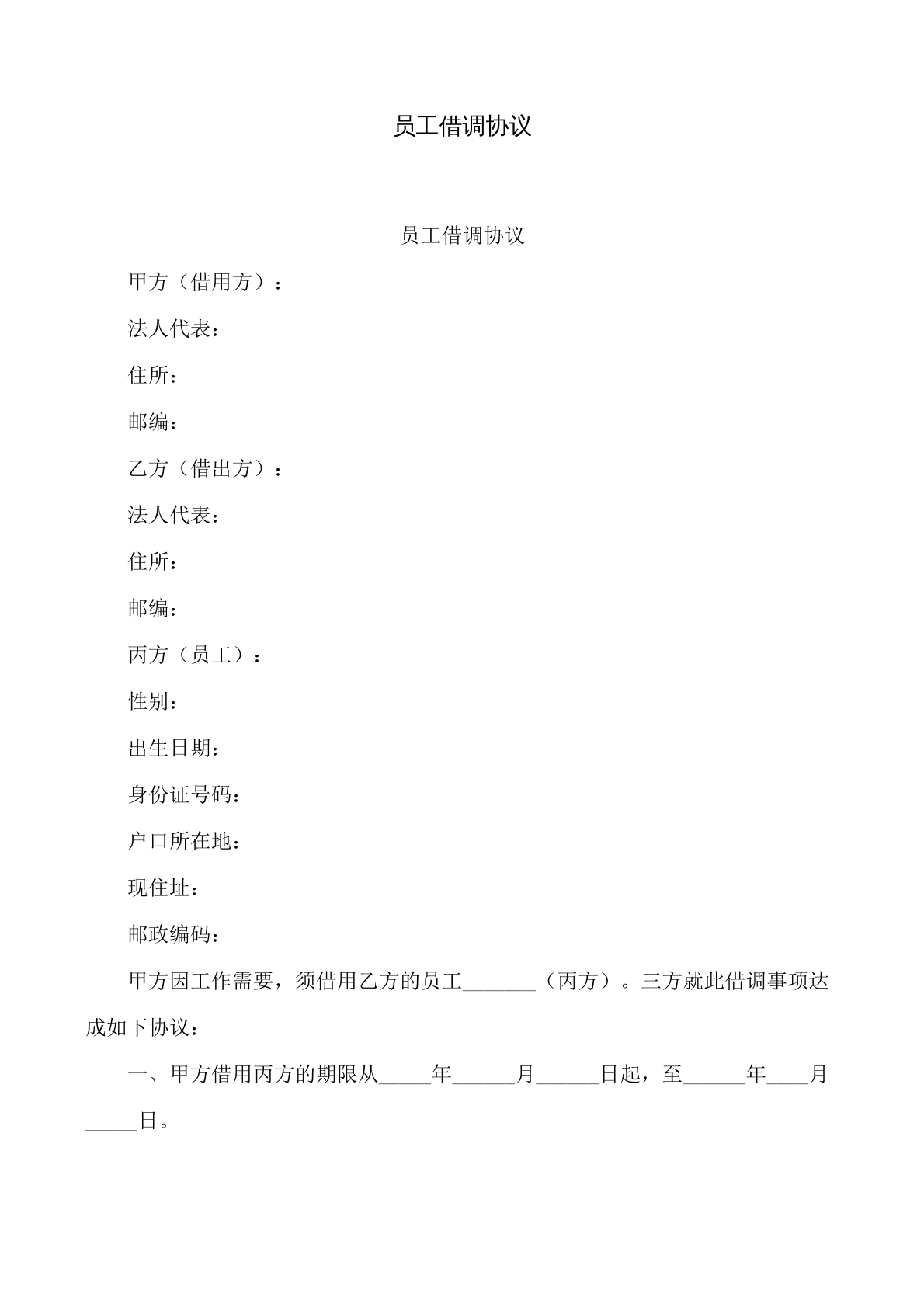 员工借调合同