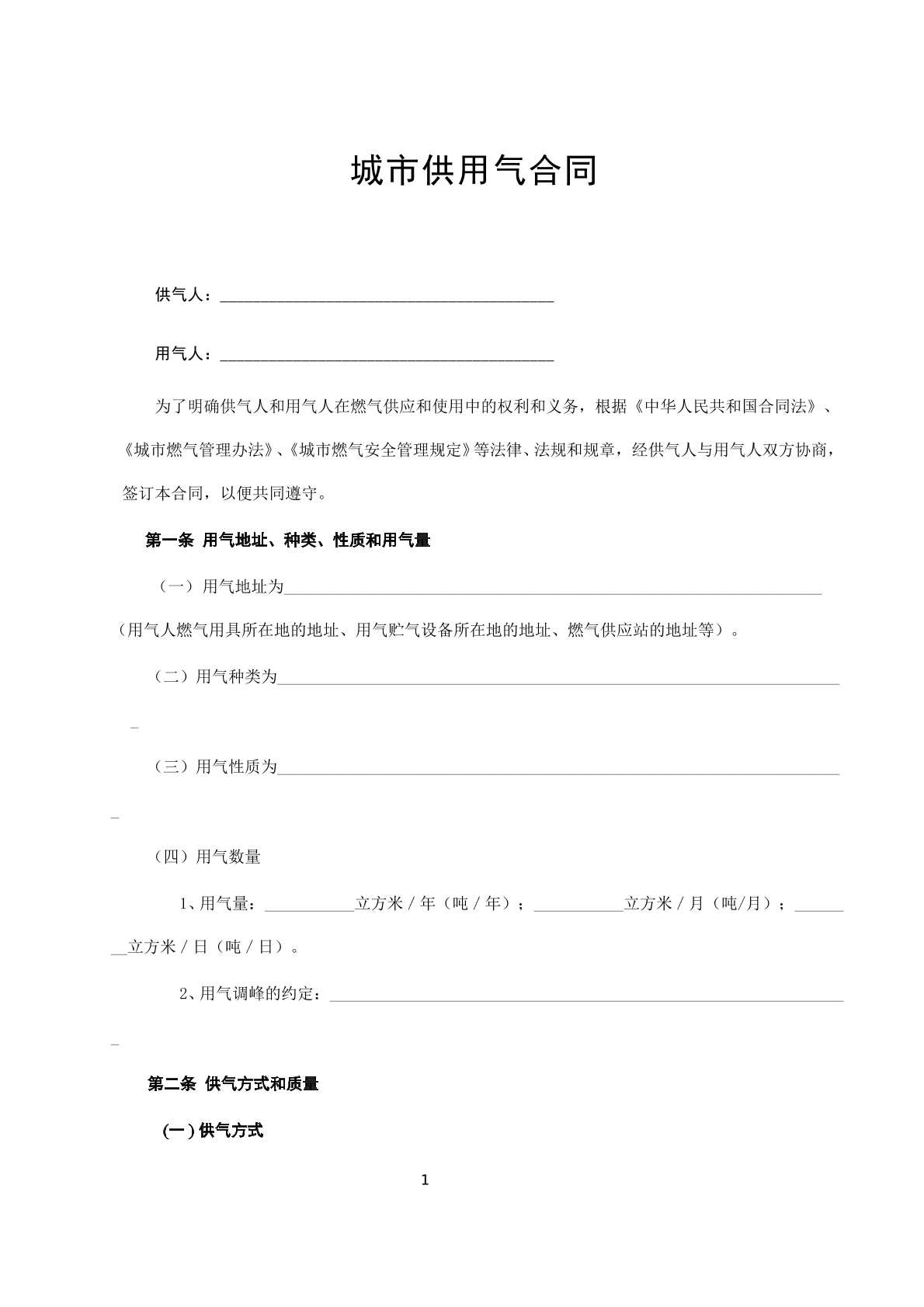 城市供用气合同