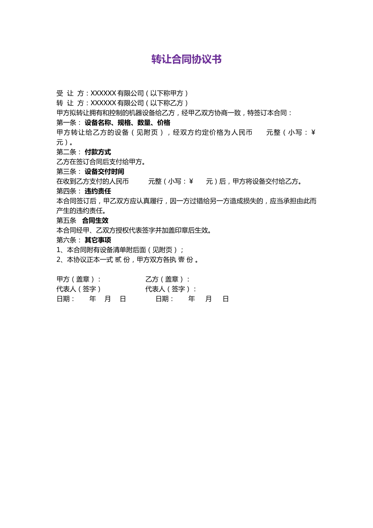 机器设备转让合同协议书