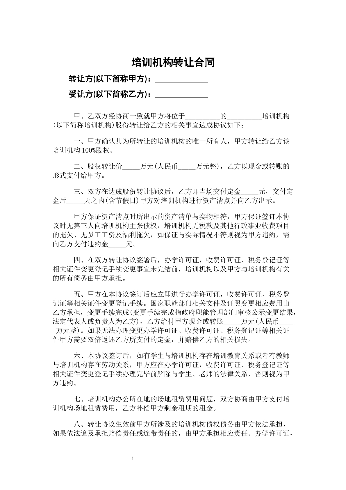 培训机构转让合同