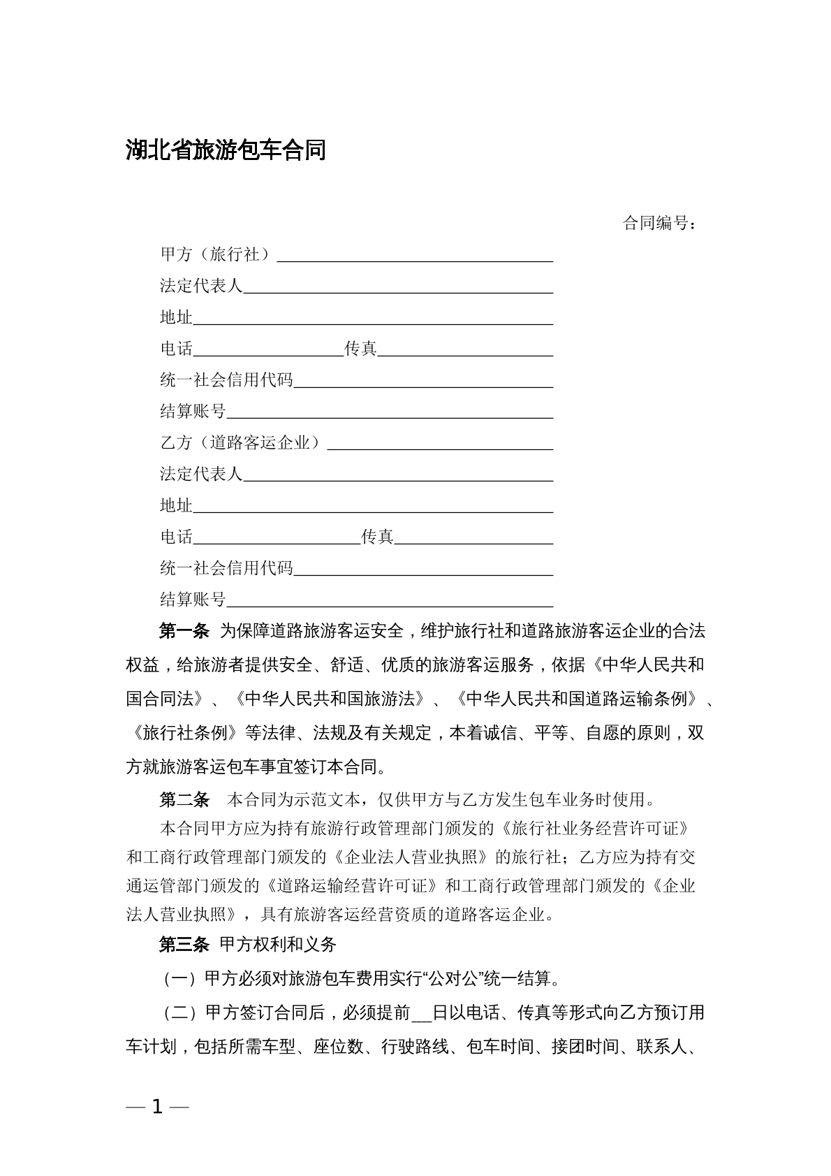 湖北省旅游包车合同