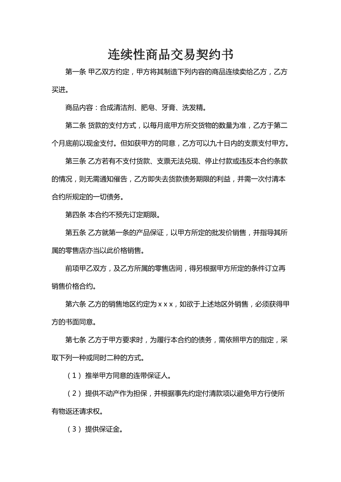 连续性商品交易契约书