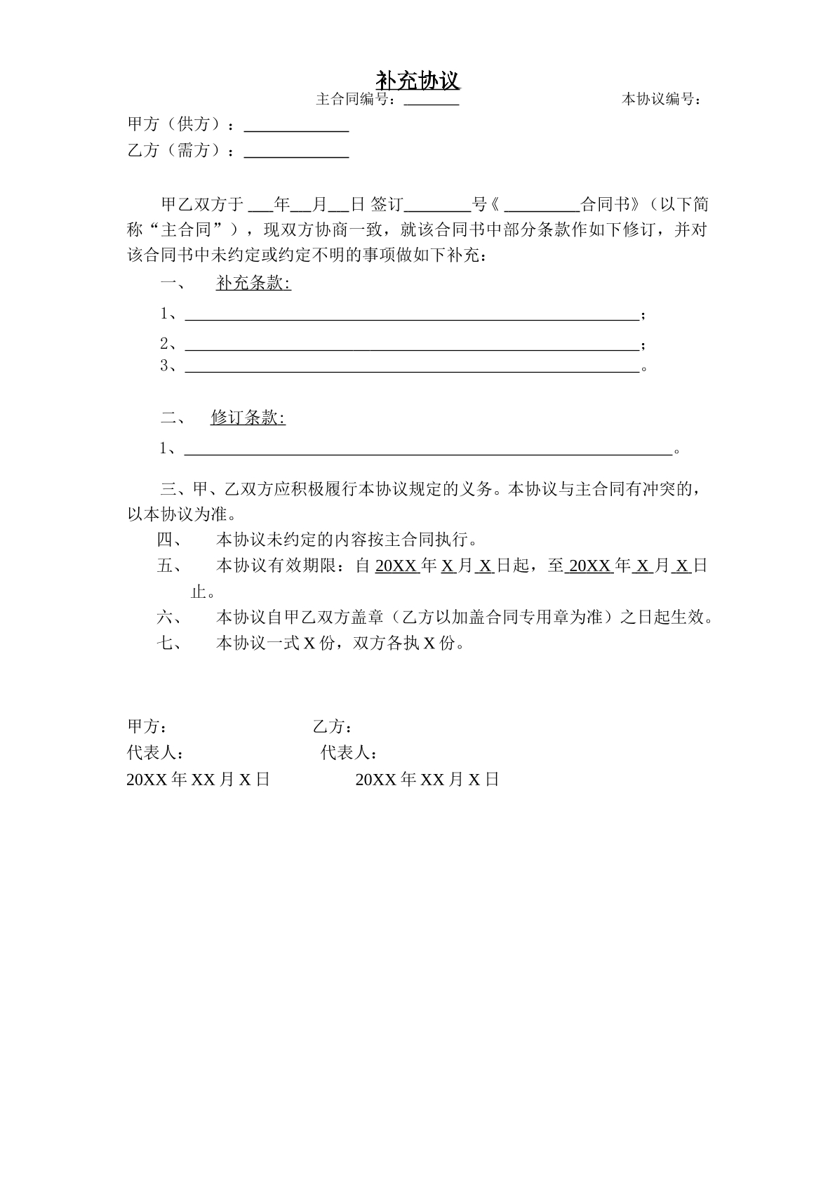 补充协议