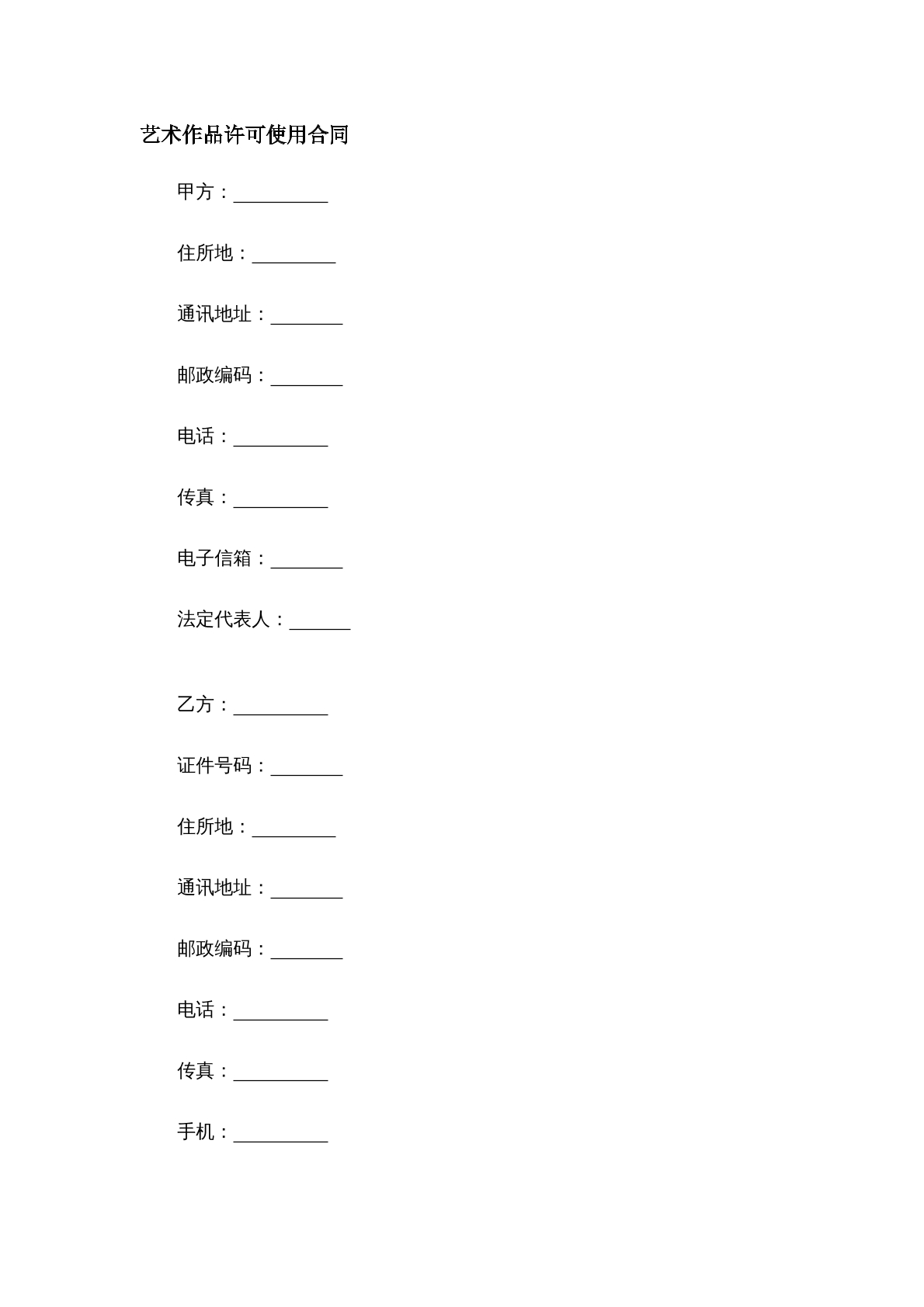 艺术作品许可使用合同