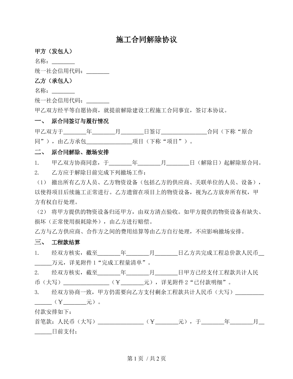 施工合同解除协议