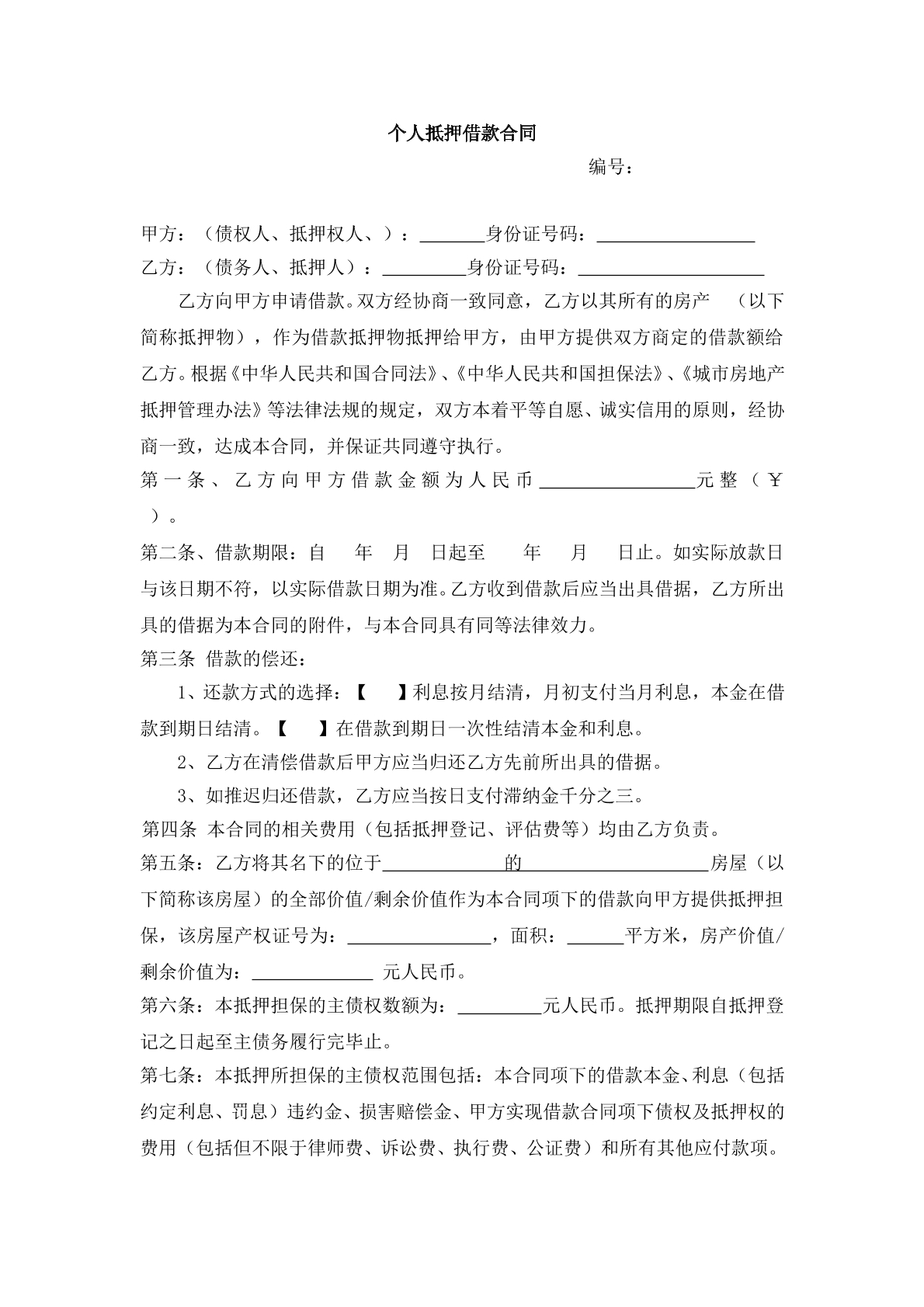 个人抵押借款合同范本