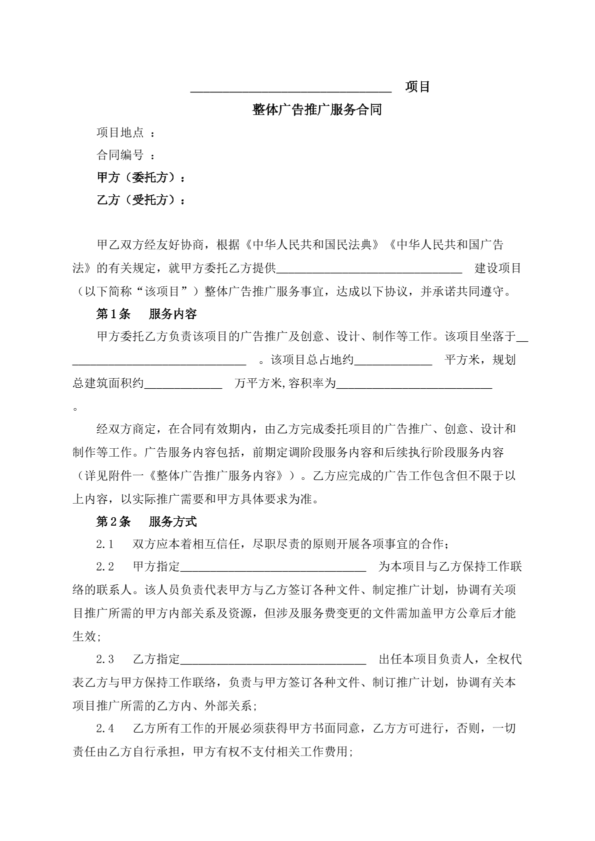整体广告推广服务合同