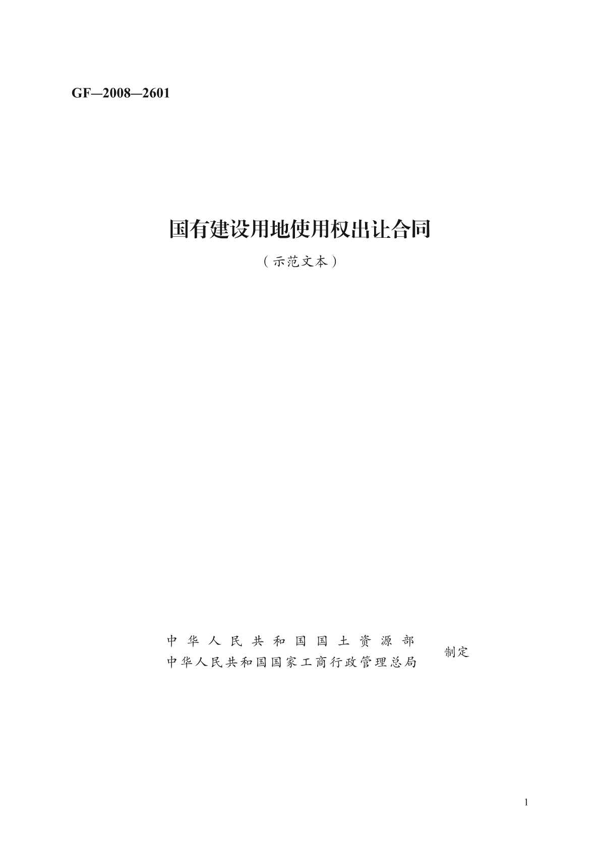 国有建设用地使用权出让合同