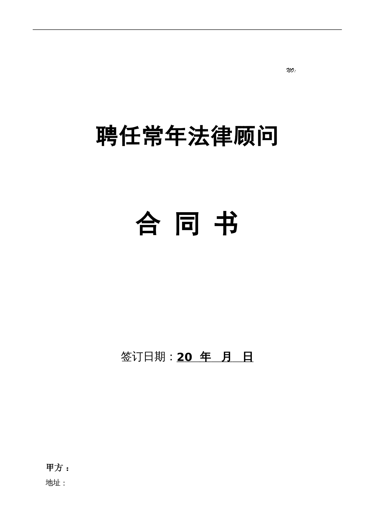 法律委托合同