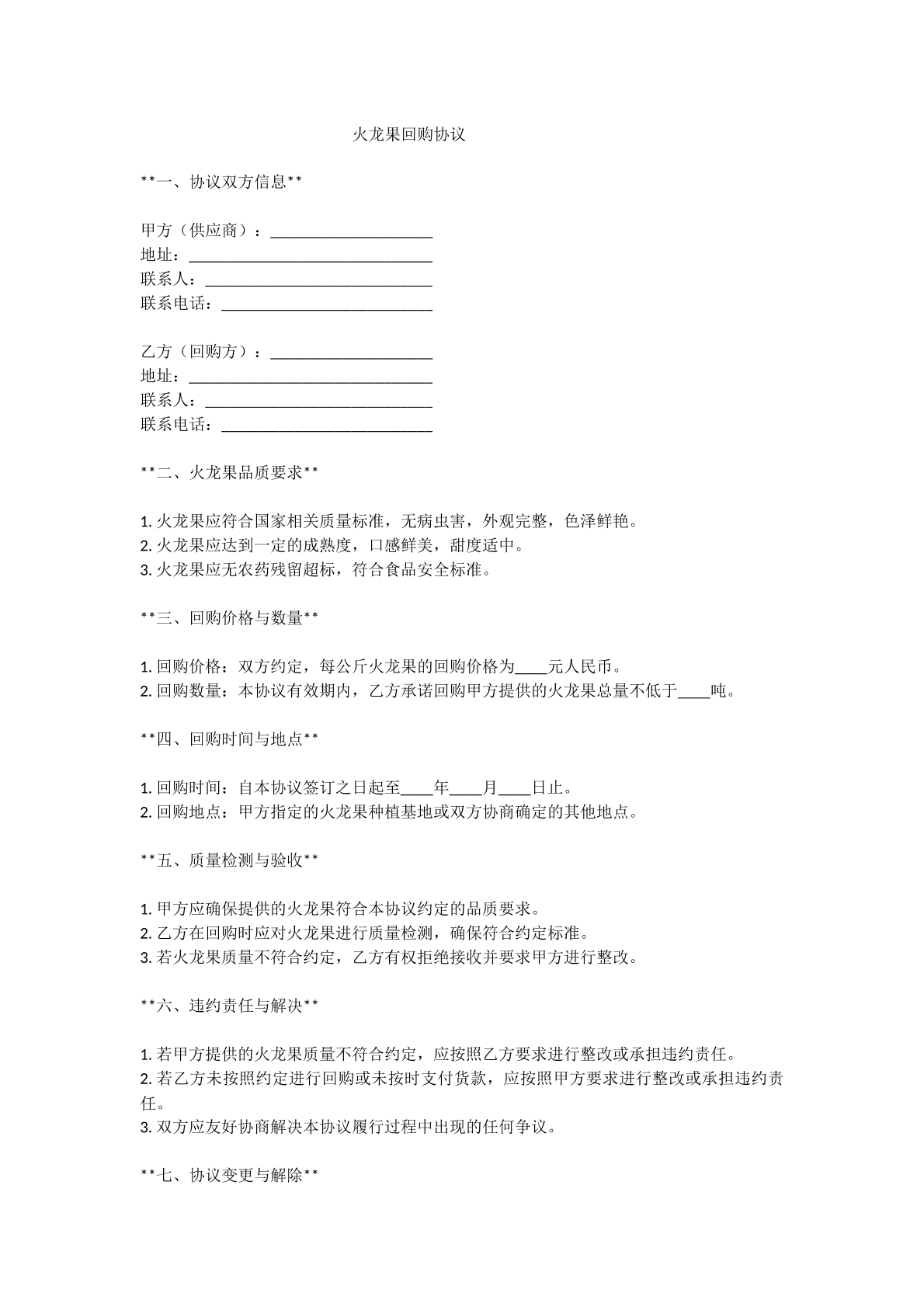 火龙果回购协议