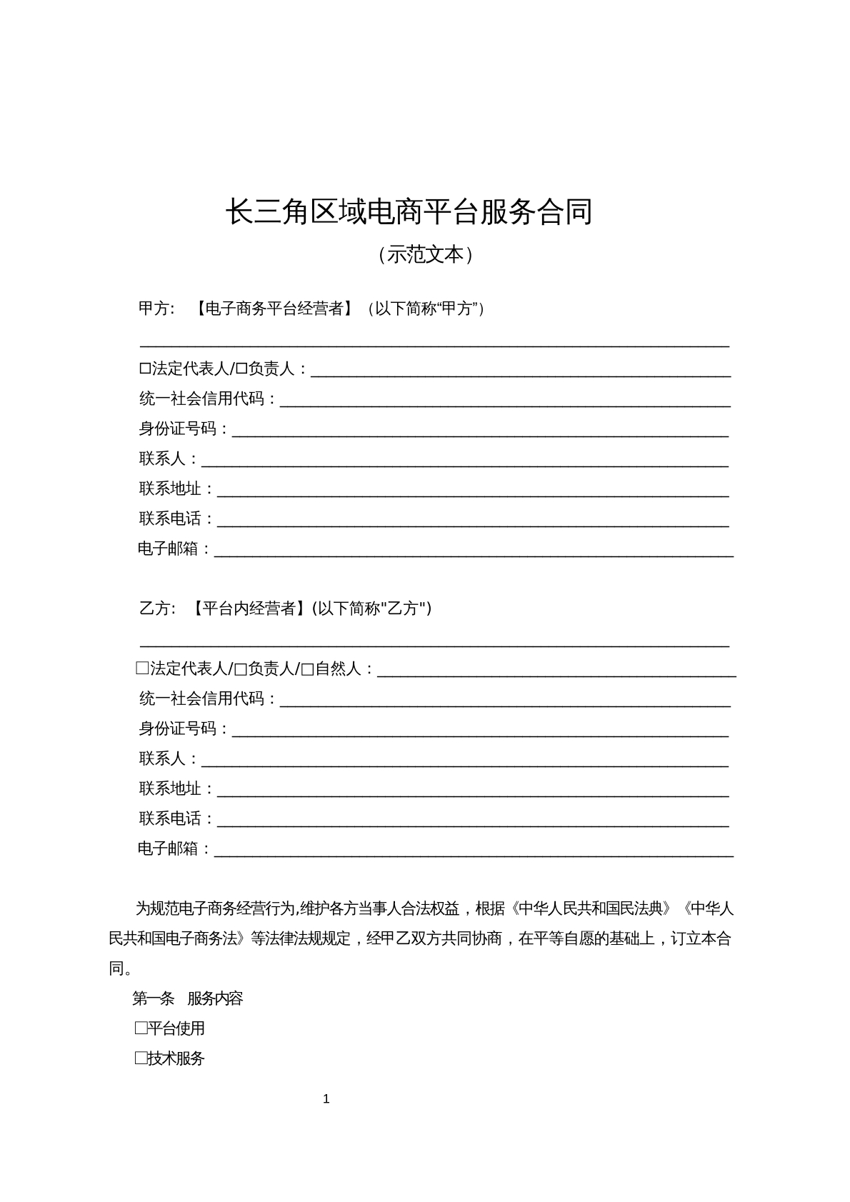 长三角区域电商平台服务合同
