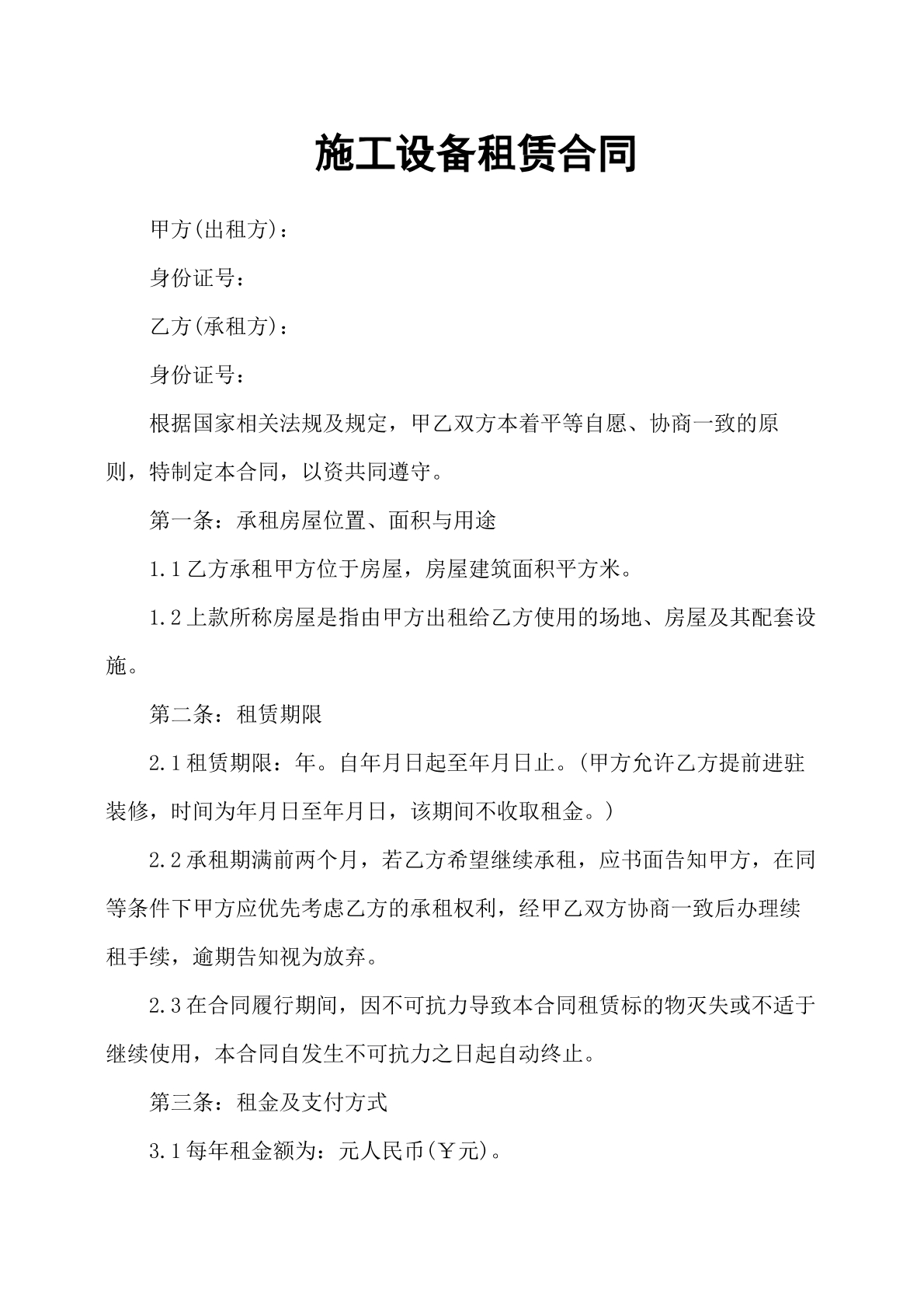 施工设备租赁合同