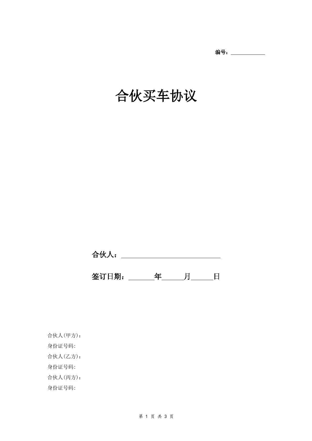 合伙买车合同协议书