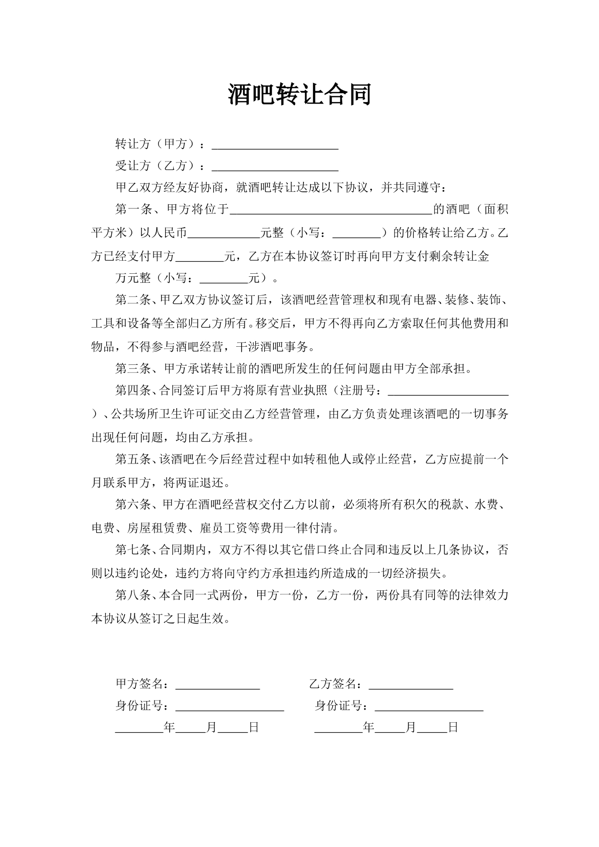 酒吧转让合同