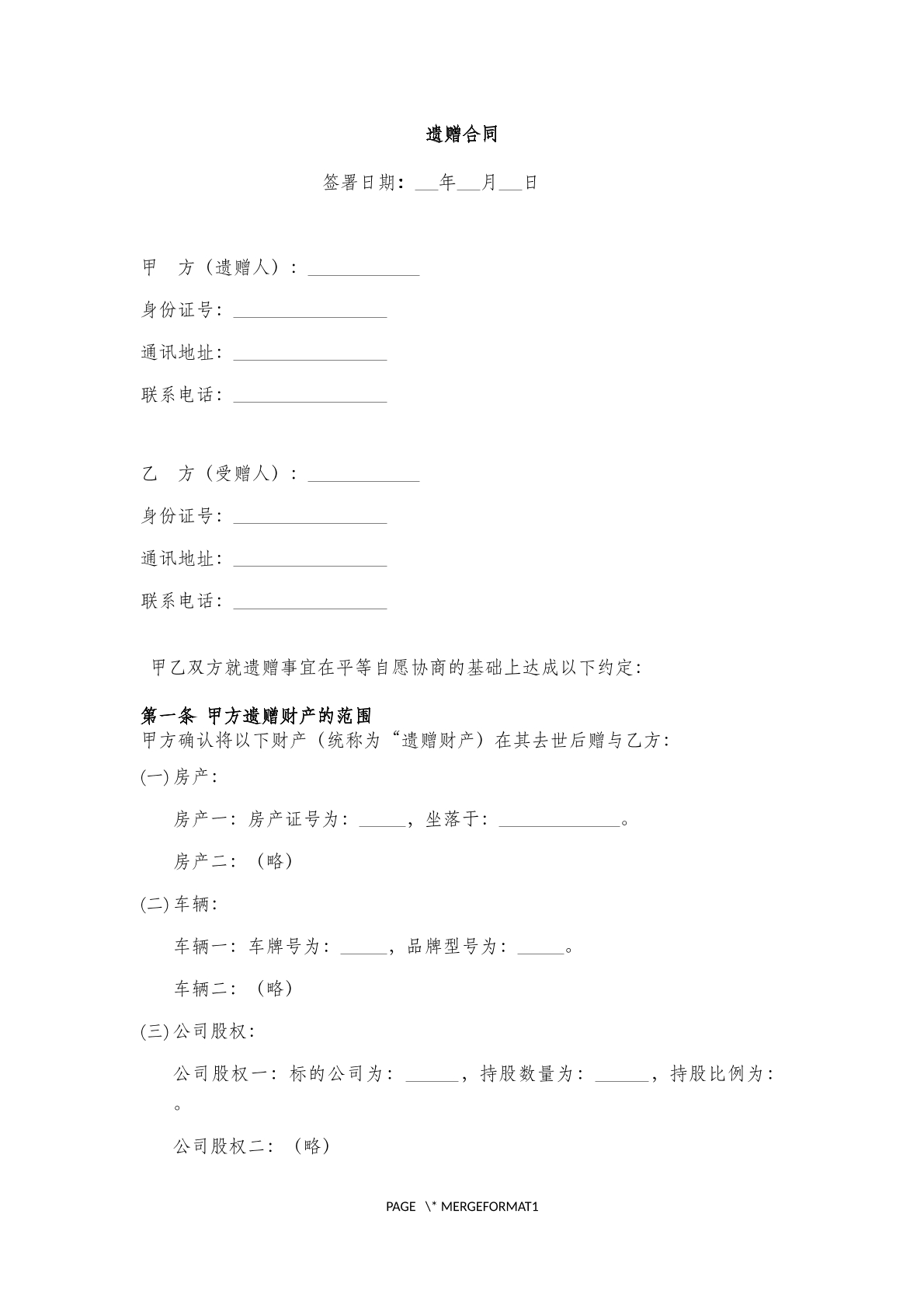 遗赠合同
