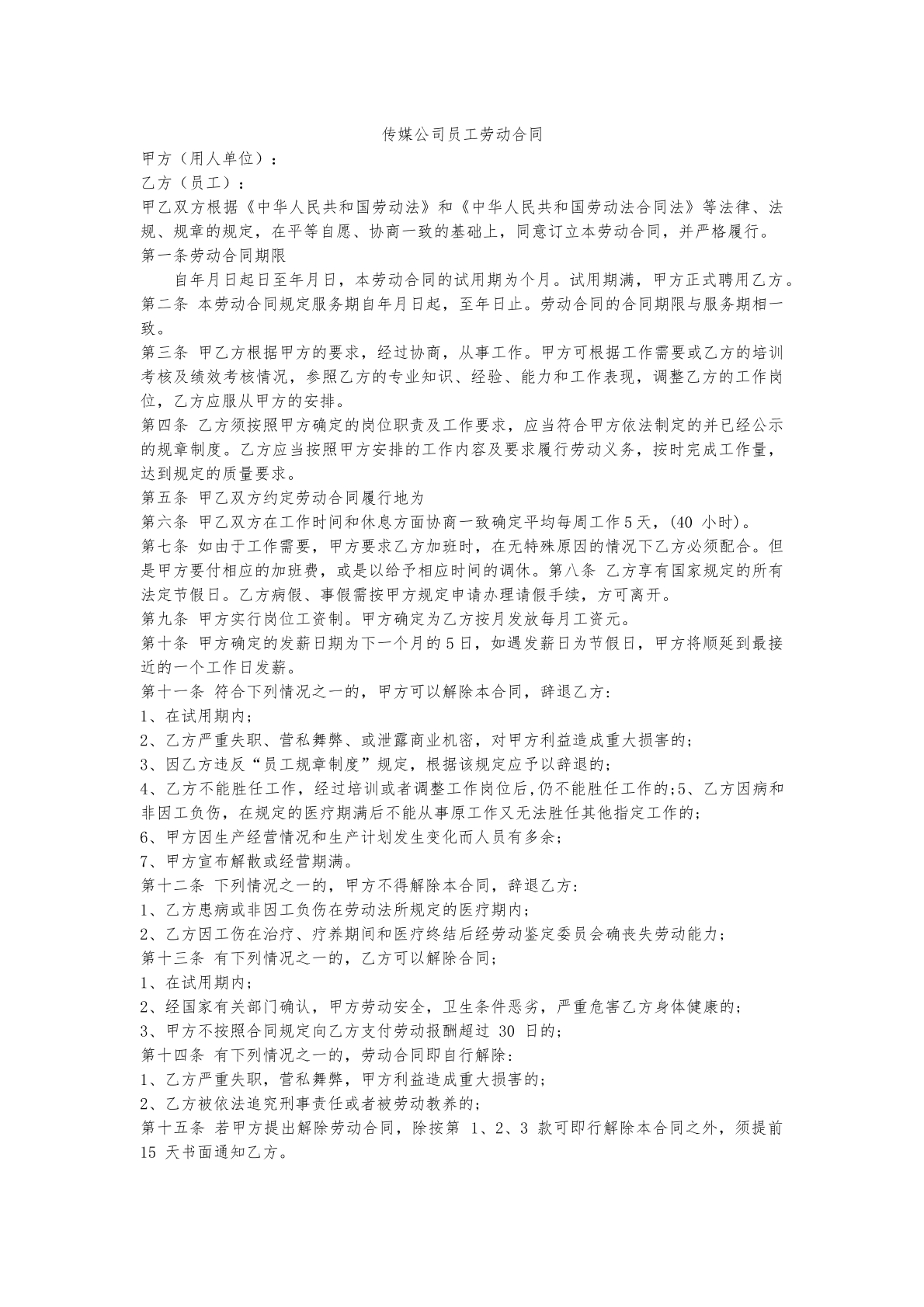 传媒公司员工劳动合同