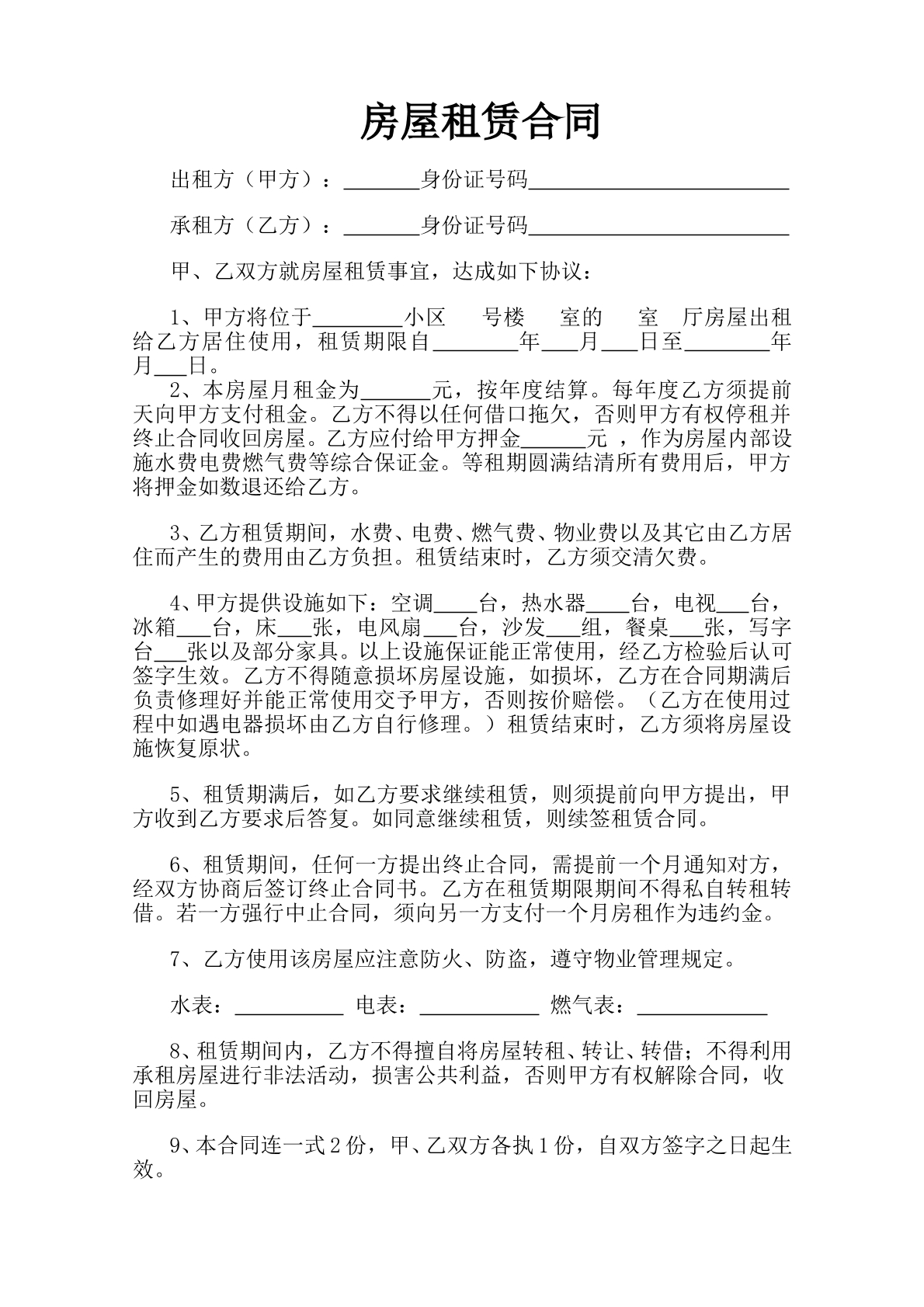 房屋出租合同