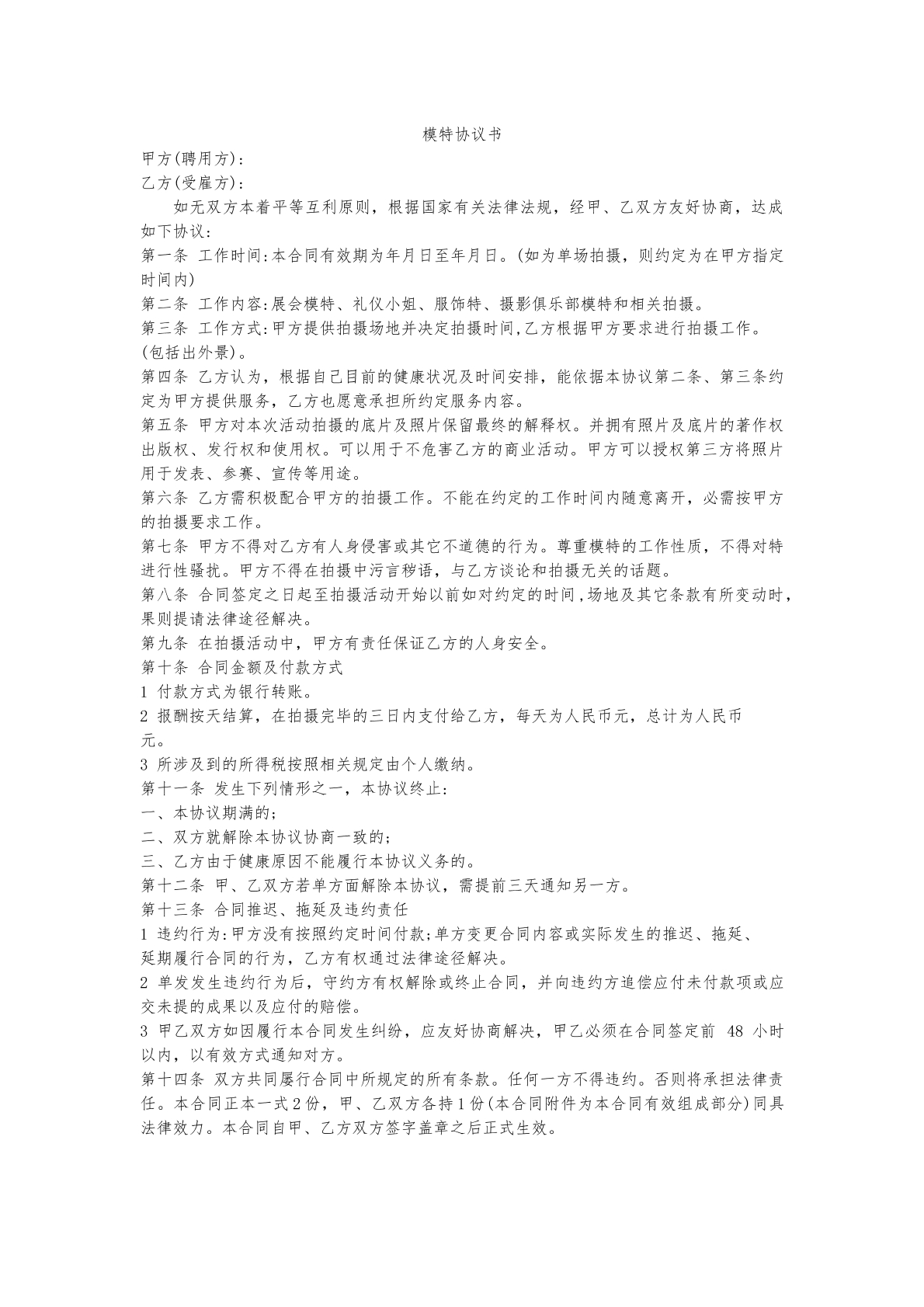 模特协议书（文化传媒公司）