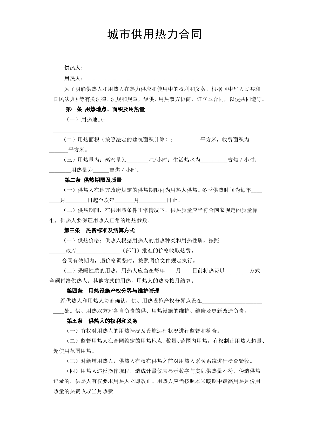 城市供用热力合同