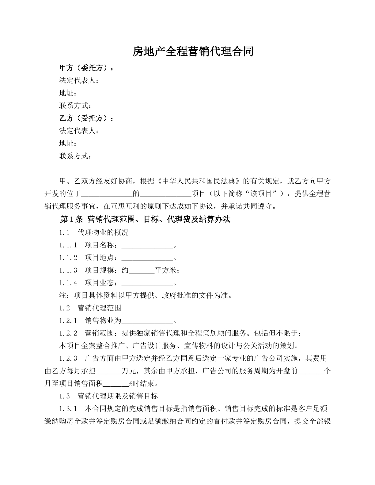 房地产全程营销代理合同 