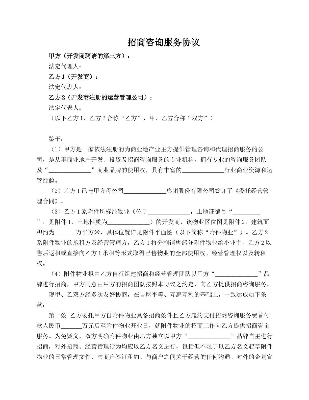招商咨询服务协议