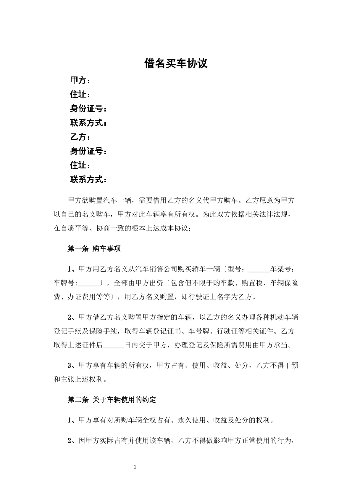 借名买车协议