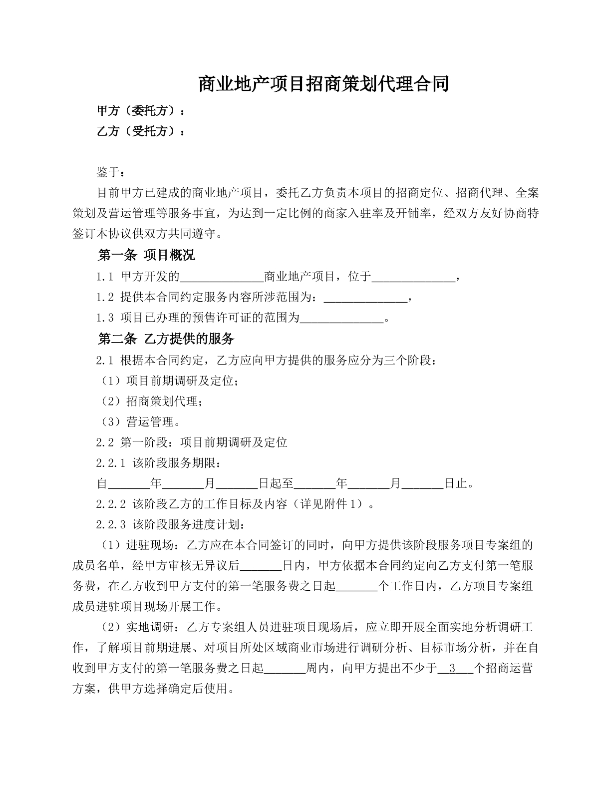 商业地产项目招商策划代理合同
