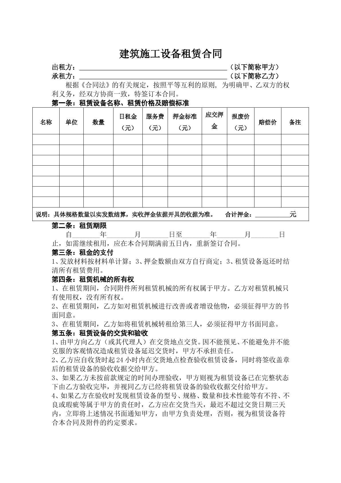 建筑设备租赁合同