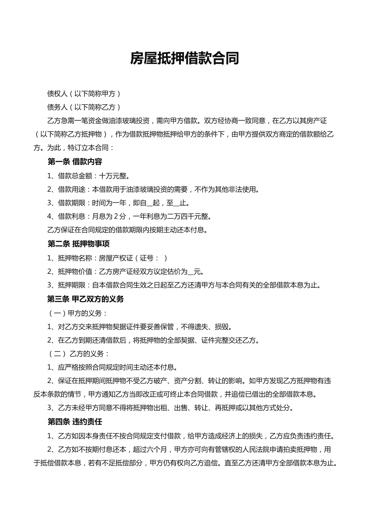 房屋使用权抵押合同