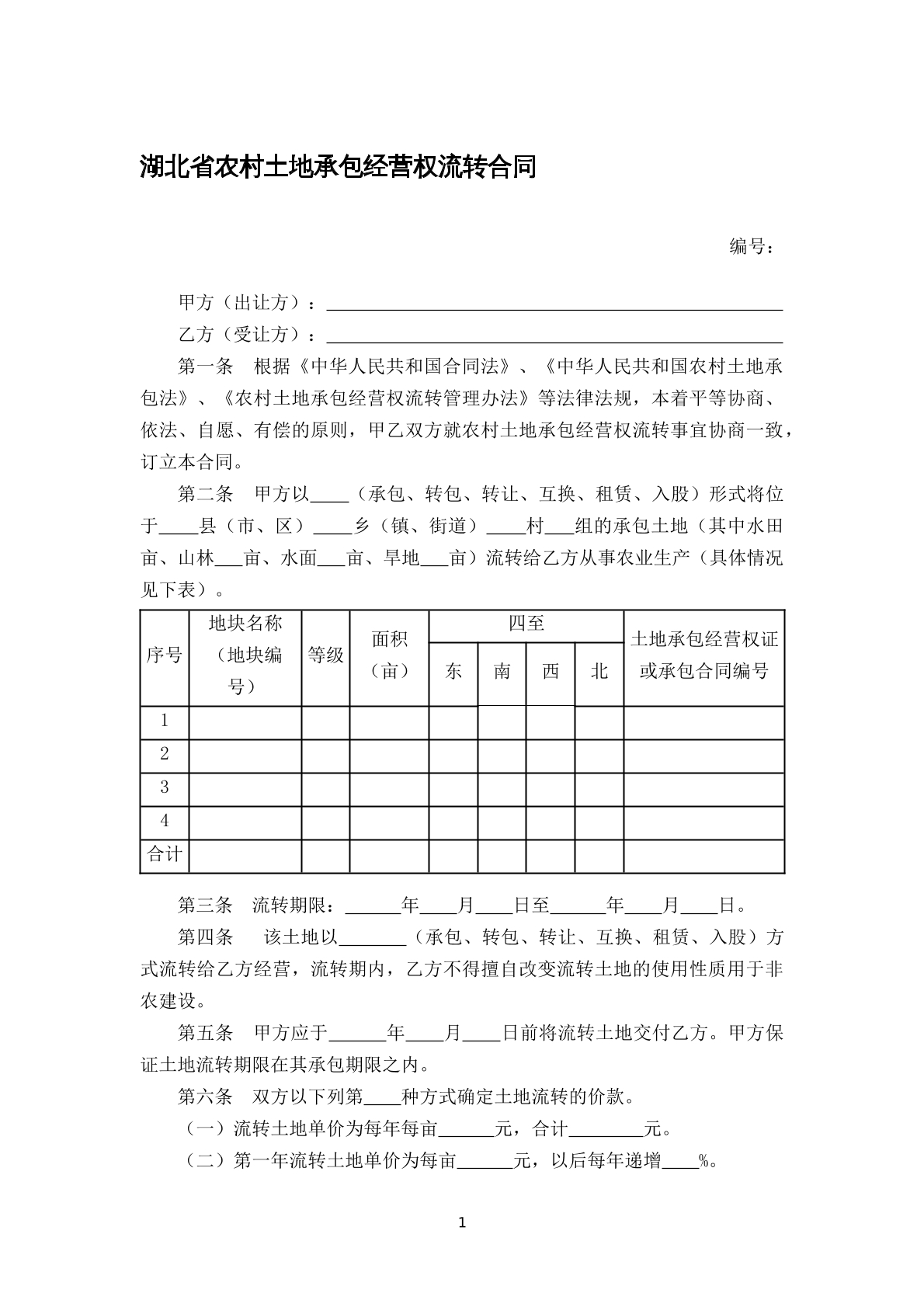 湖北省农村土地承包经营权流转合同