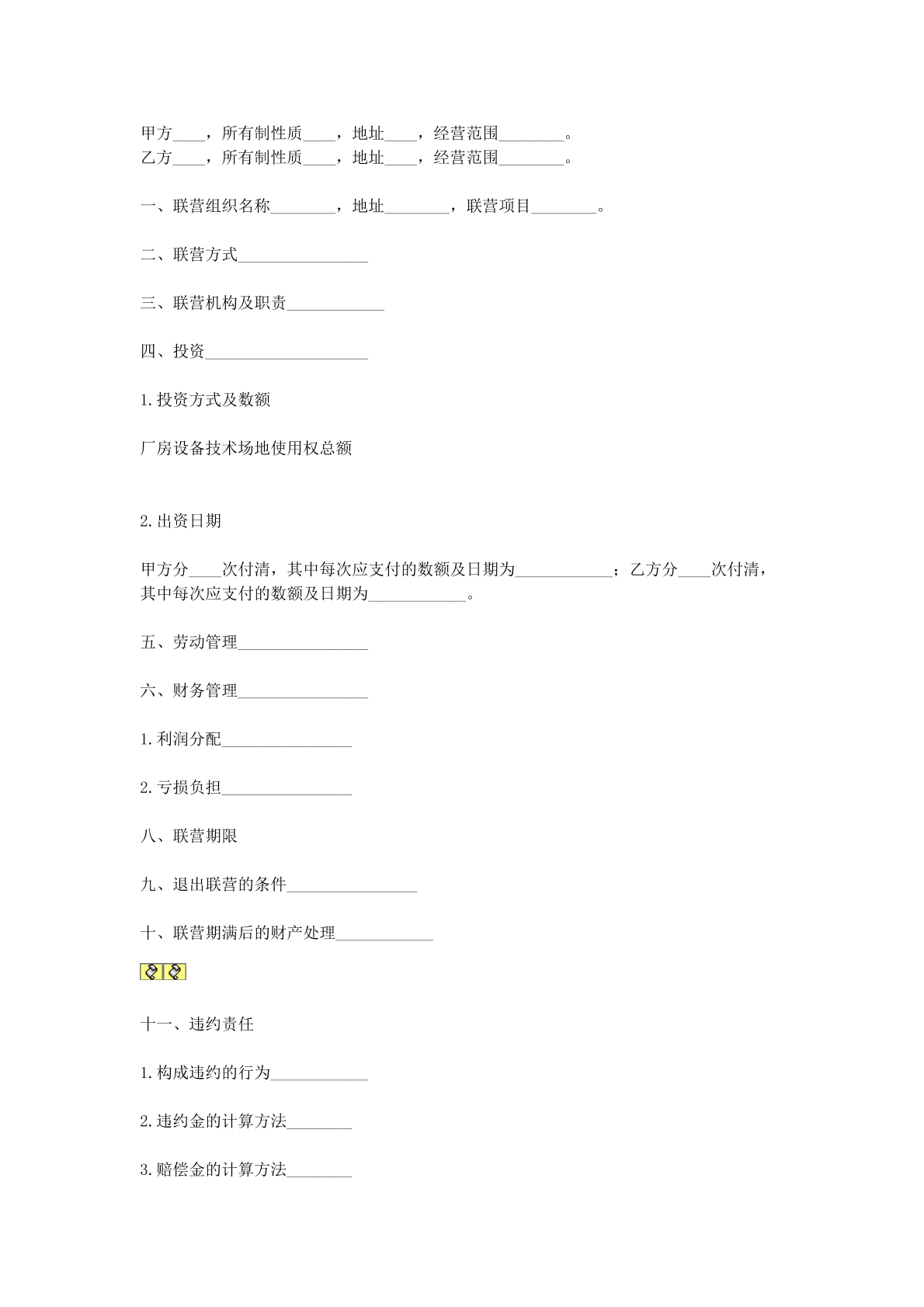 合伙型联营合同