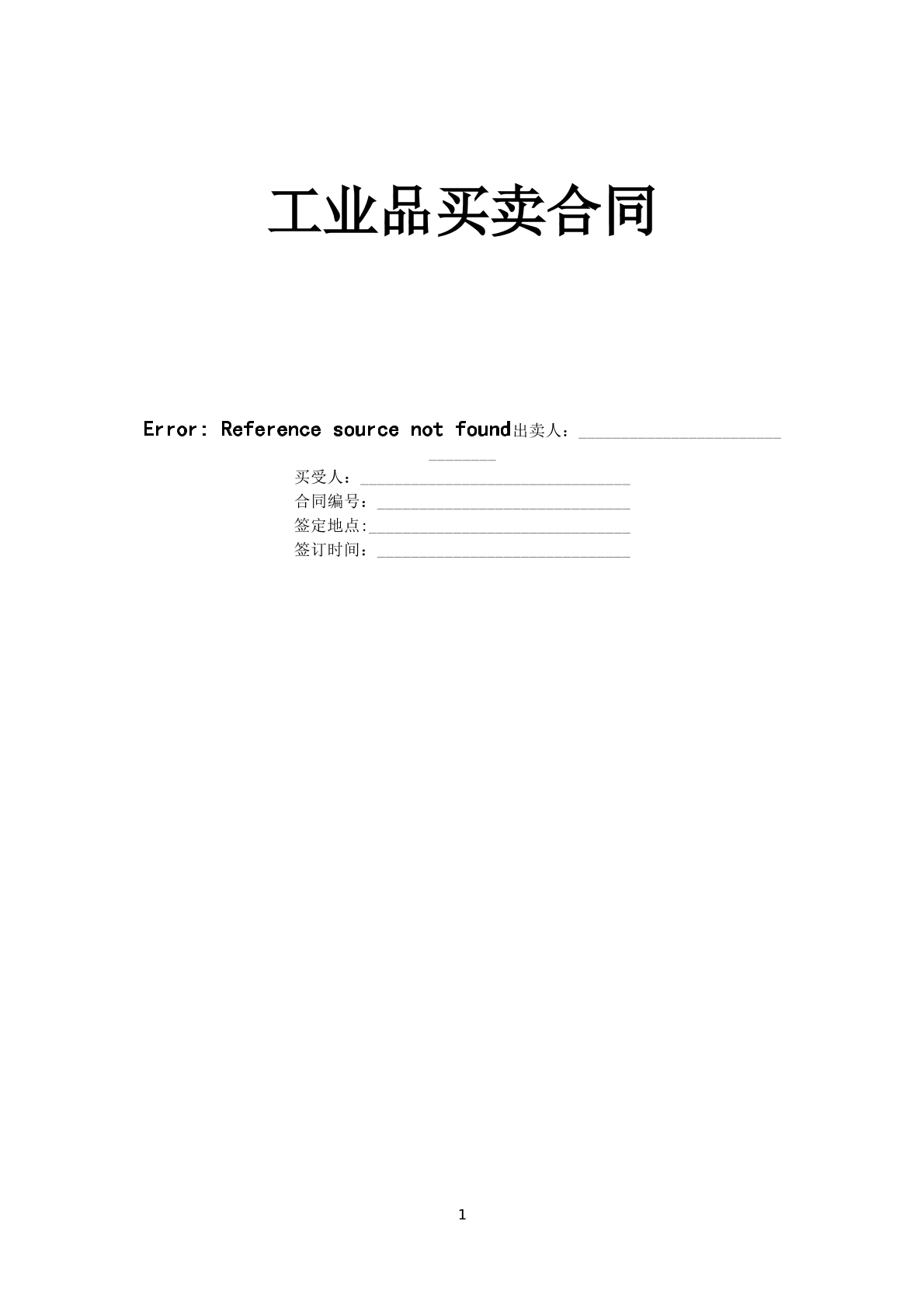 工业品买卖合同