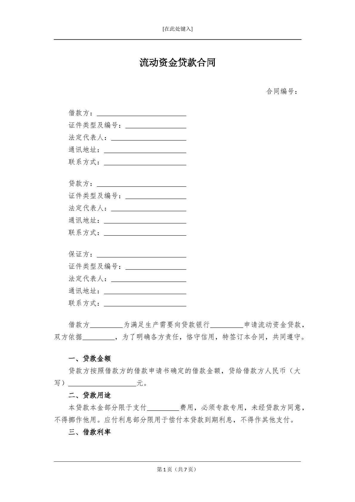 流动资金贷款合同