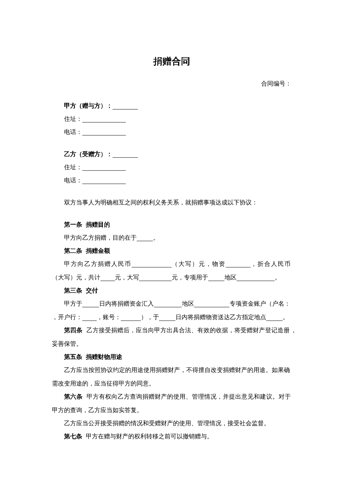 捐赠合同