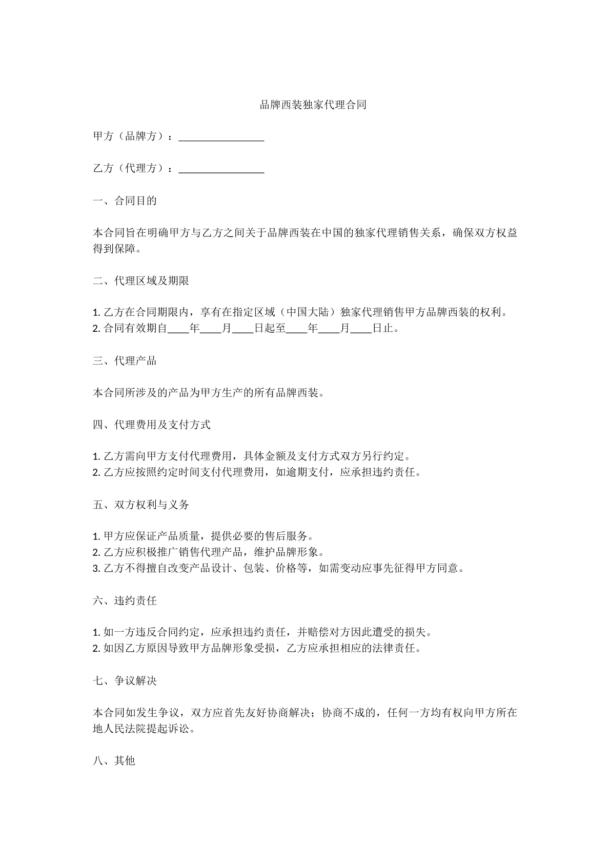 品牌西装独家代理合同