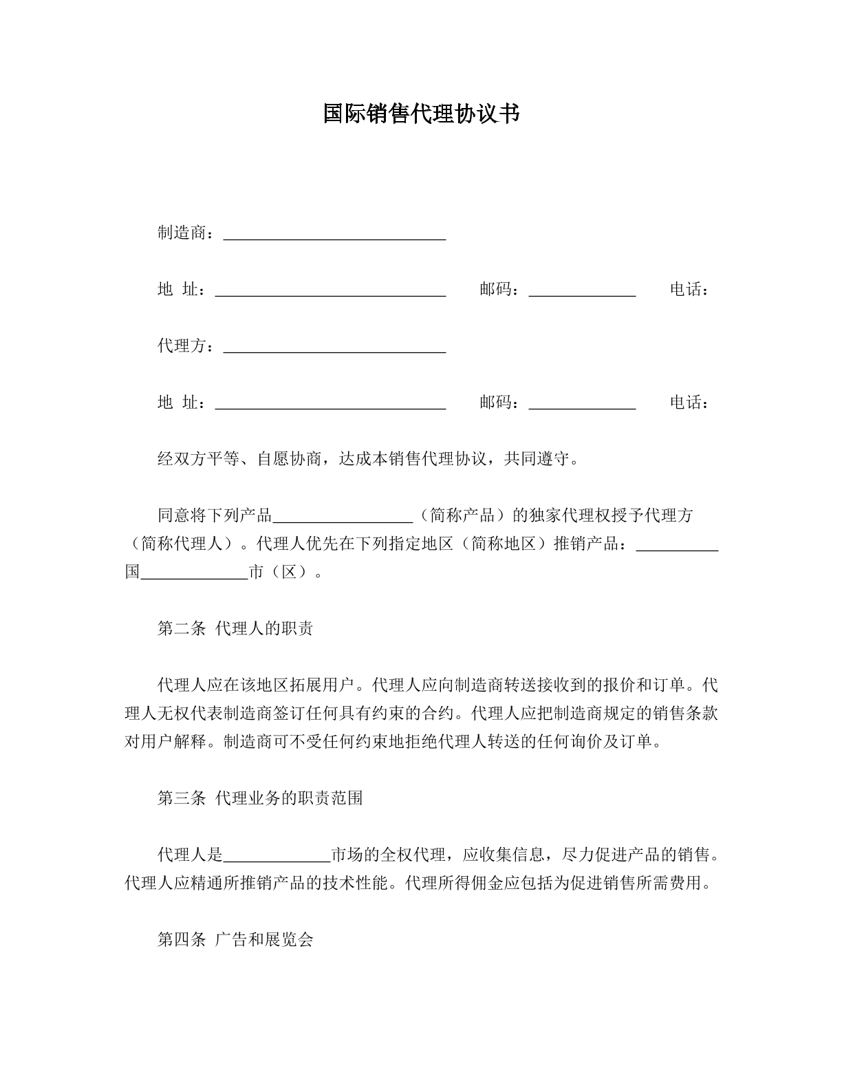 国际销售代理协议