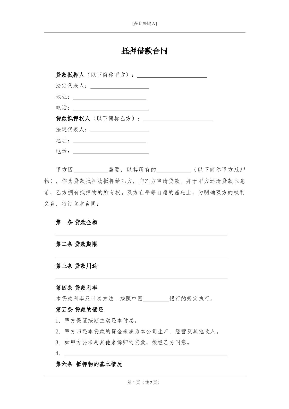 抵押借款合同