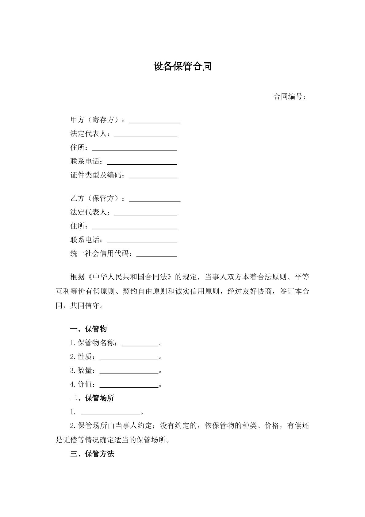 设备保管合同